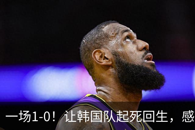 一场1-0！让韩国队起死回生，感谢西班牙救场，一度被坑4次，有望以第8晋级