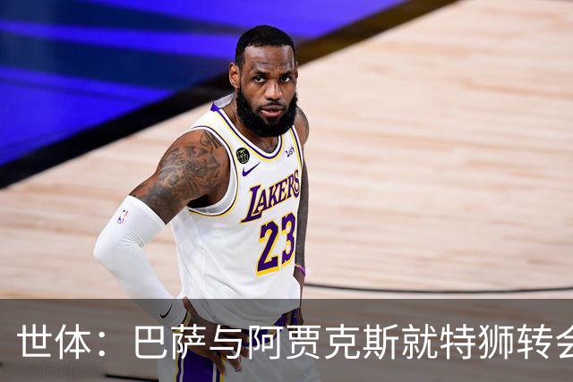 世体：巴萨与阿贾克斯就特狮转会谈判进展顺利，接近达成口头协议