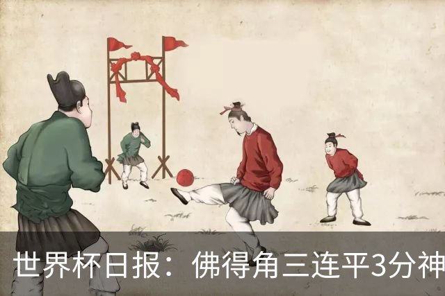 世界杯日报：佛得角三连平3分神奇出线 法西比皆头名晋级