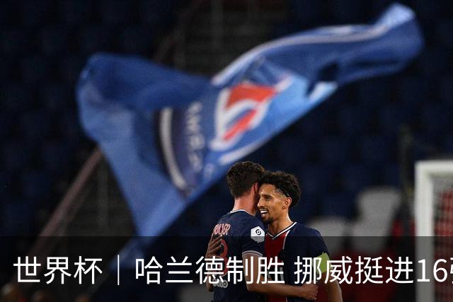 世界杯｜哈兰德制胜 挪威挺进16强将战巴西