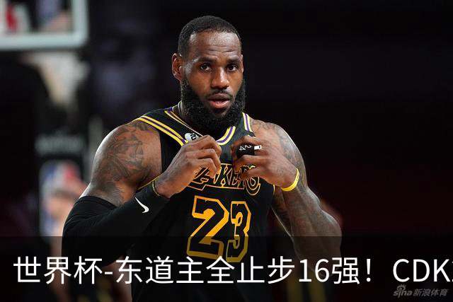 世界杯-东道主全止步16强！CDK2射1传 比利时4-1淘汰美国