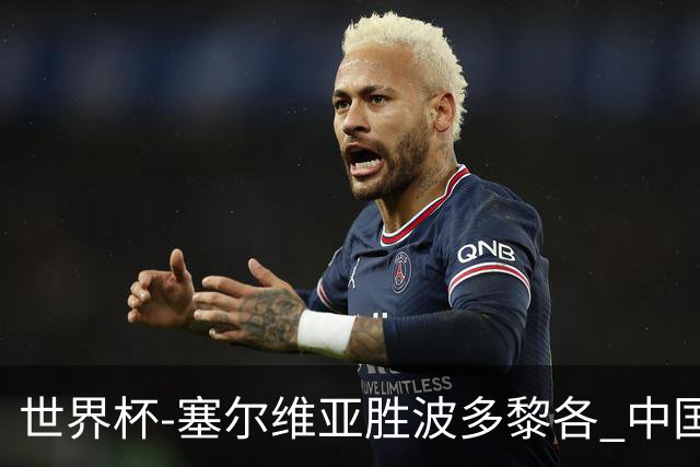 世界杯-塞尔维亚胜波多黎各 中国仍存出线可能