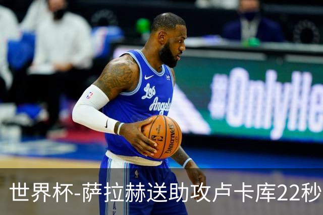 世界杯-萨拉赫送助攻卢卡库22秒造乌龙 比利时1-1埃及