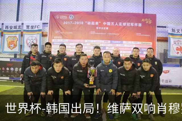 世界杯-韩国出局！维萨双响肖穆罗多夫神仙球 民主刚果3-1乌兹