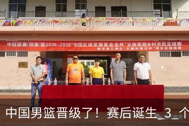 中国男篮晋级了！赛后诞生 3 个不可思议，廖三宁最差，庞峥麟惊喜