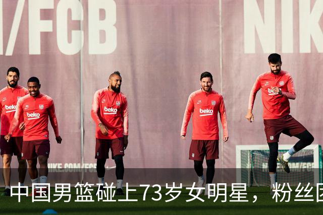 中国男篮碰上73岁女明星，粉丝团差距明显，杨瀚森近距离目睹！