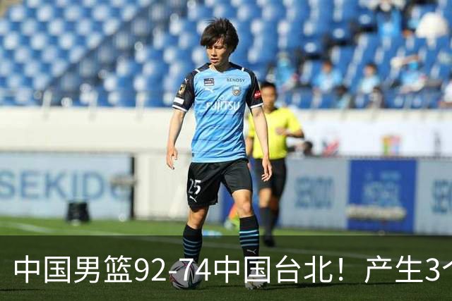 中国男篮92-74中国台北！产生3个意想不到和2个事实 最新排名有变