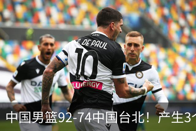 中国男篮92-74中国台北！产生3个意想不到和2个事实 最新排名有变
