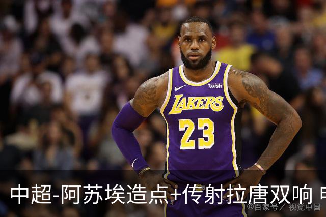 中超-阿苏埃造点+传射拉唐双响 申花客场4-1英博结束7轮不胜