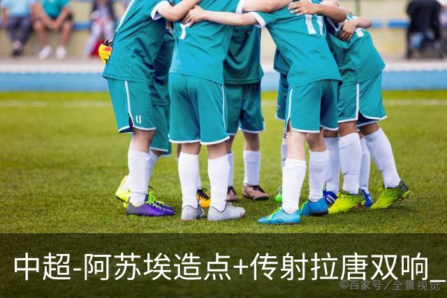 中超-阿苏埃造点+传射拉唐双响 申花客场4-1英博结束7轮不胜