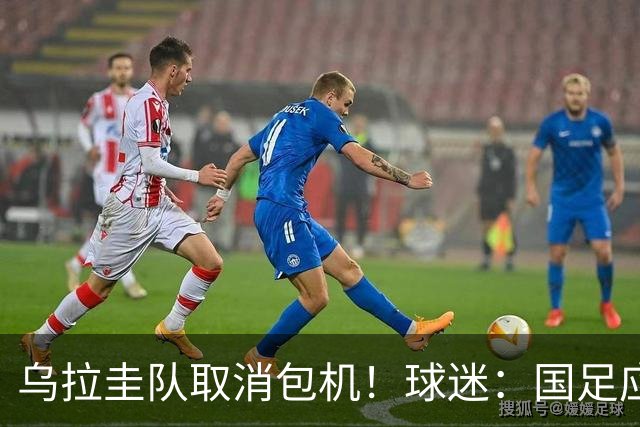 乌拉圭队取消包机！球迷：国足应该学一学