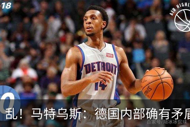 乱！马特乌斯：德国内部确有矛盾，部分人带家属随行其他人却不行