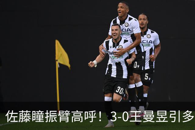 佐藤瞳振臂高呼！3-0王曼昱引多方赞誉 日媒：冲击世界第2不同凡响