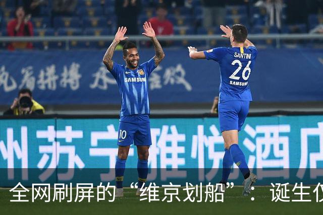 全网刷屏的“维京划船”：诞生仅半年，征服整个世界杯