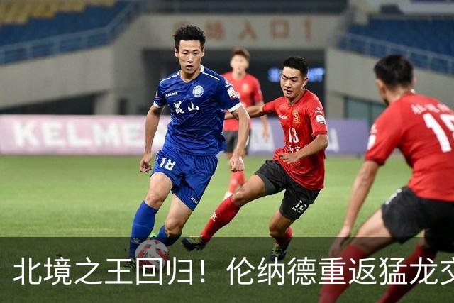 北境之王回归！伦纳德重返猛龙交易评级：猛龙C+ 快船A+