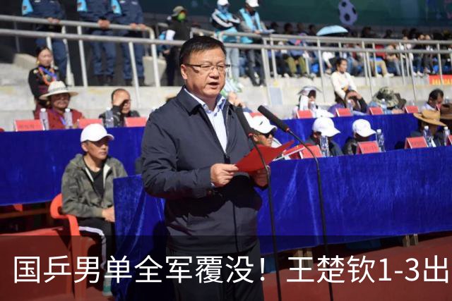 国乒男单全军覆没！王楚钦1-3出局 林诗栋0-3大勒布伦