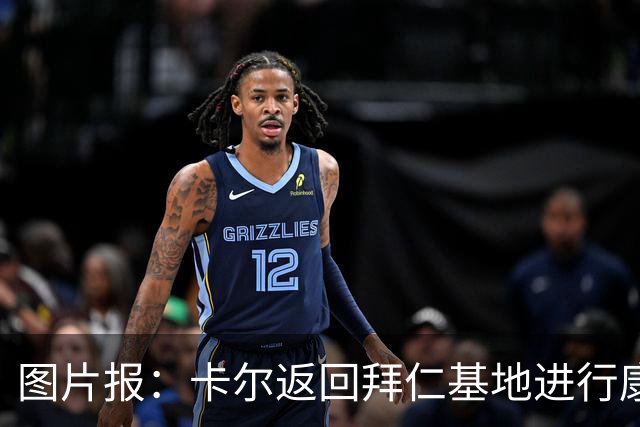 图片报：卡尔返回拜仁基地进行康复训练，目标是德超杯之前回归