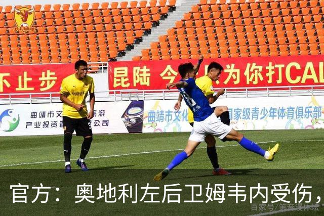 官方：奥地利左后卫姆韦内受伤，莱默尔或波施可能客串出战西班牙