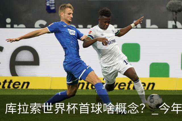 库拉索世界杯首球啥概念？ 今年刚0-2输中国男足+换帅