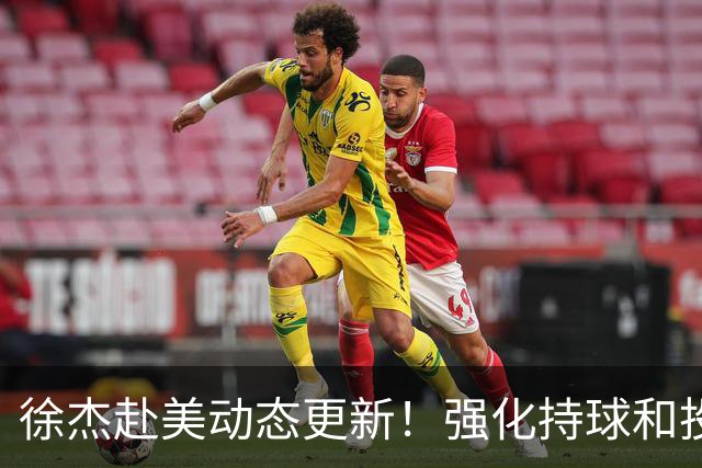 徐杰赴美动态更新！强化持球和投篮，期待进攻全面蜕变！