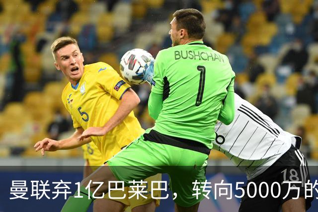 曼联弃1亿巴莱巴，转向5000万的切尔西铁腰！布莱顿双标式报价