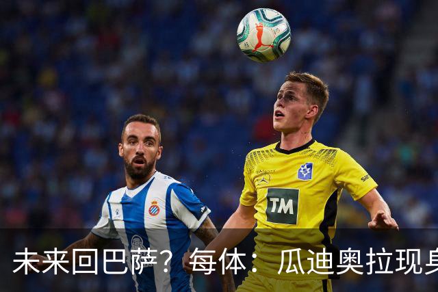 未来回巴萨？每体：瓜迪奥拉现身克鲁伊夫纪念赛，与拉波尔塔合影
