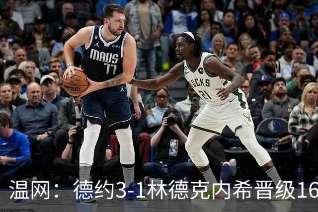 温网：德约3-1林德克内希晋级16强 辛纳3-0夺十连胜