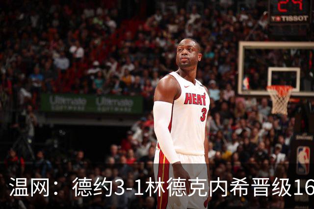 温网：德约3-1林德克内希晋级16强 辛纳3-0夺十连胜