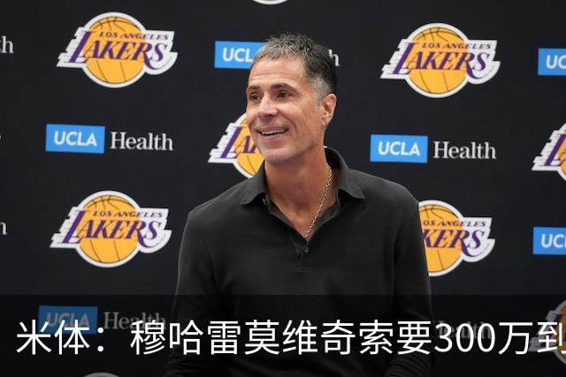 米体：穆哈雷莫维奇索要300万到400万欧税后年薪，尤文认为太高