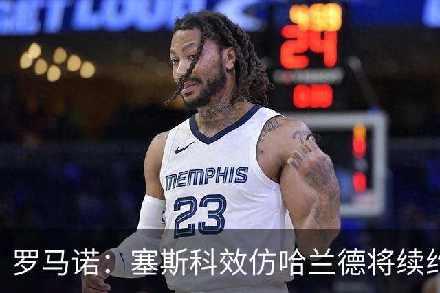罗马诺：塞斯科效仿哈兰德将续约留在莱比锡