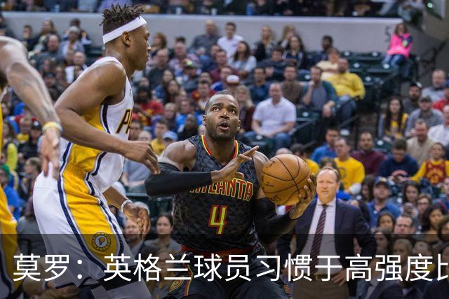 莫罗：英格兰球员习惯于高强度比赛，有很多球员能决定比赛