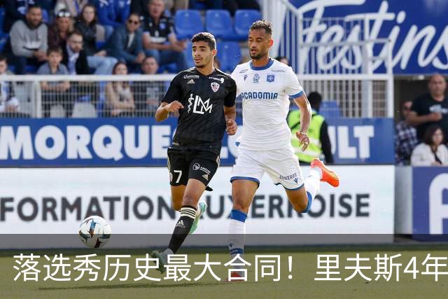 落选秀历史最大合同！里夫斯4年1.85亿顶薪续约湖人