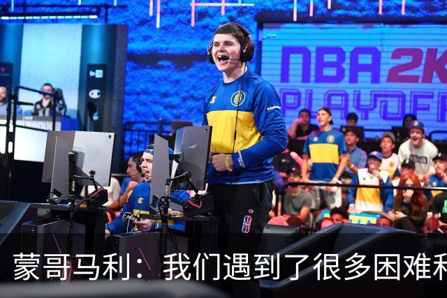 蒙哥马利：我们遇到了很多困难和阻碍，有些因素我们没法控制
