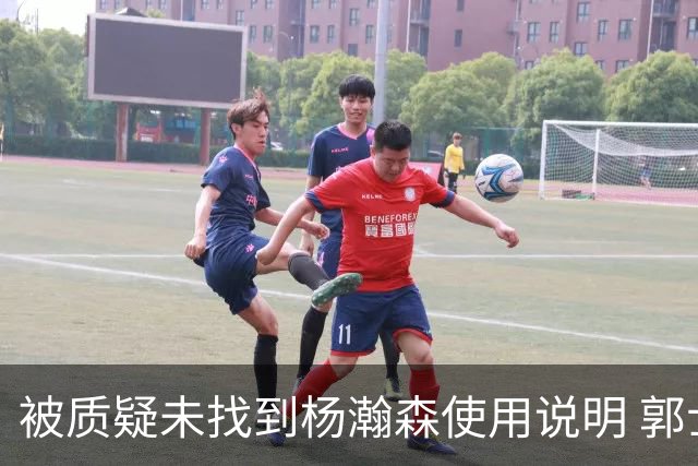 被质疑未找到杨瀚森使用说明 郭士强：发挥不佳早有预期