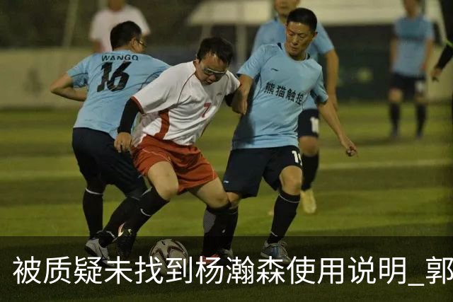被质疑未找到杨瀚森使用说明 郭士强：发挥不佳早有预期