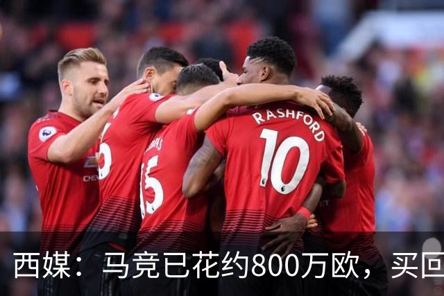 西媒：马竞已花约800万欧，买回罗德里戈·里克尔梅50%所有权