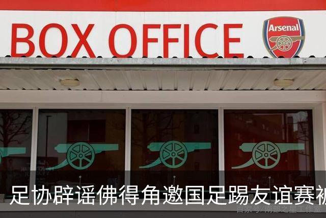 足协辟谣佛得角邀国足踢友谊赛被拒：暂未收到对方书面函件