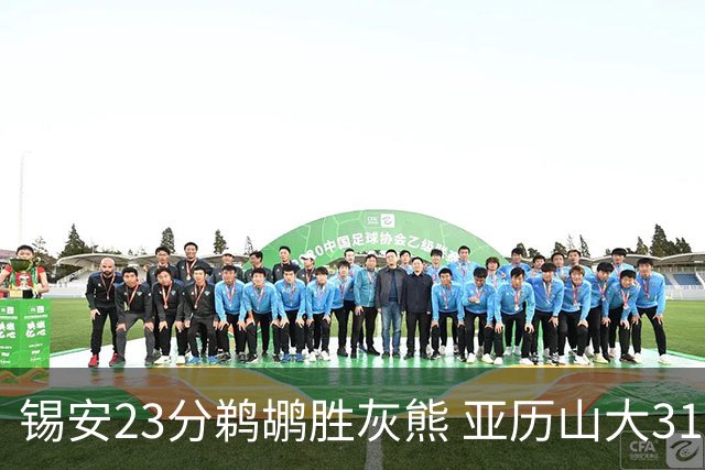 锡安23分鹈鹕胜灰熊 亚历山大31+10雷霆屠公牛