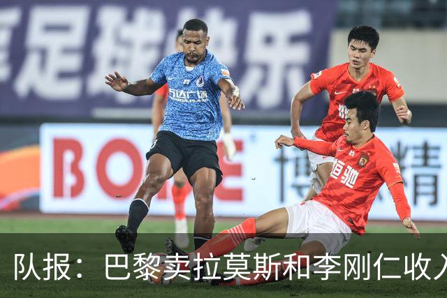 队报：巴黎卖拉莫斯和李刚仁收入破亿，将签阿克利乌舍和迪奥曼德
