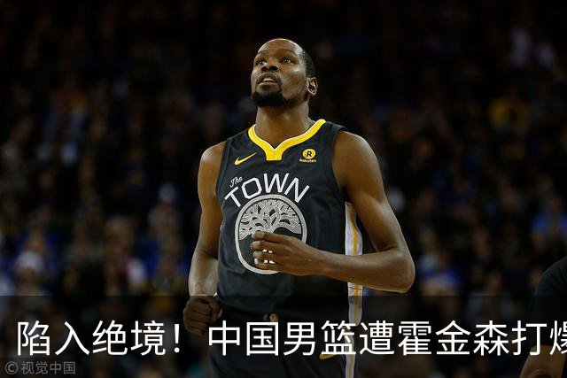 陷入绝境！中国男篮遭霍金森打爆 末轮不胜将无缘世界杯