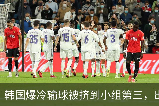 韩国爆冷输球被挤到小组第三，出线形势堪忧，韩媒怒批球队负于南非是“耻辱”