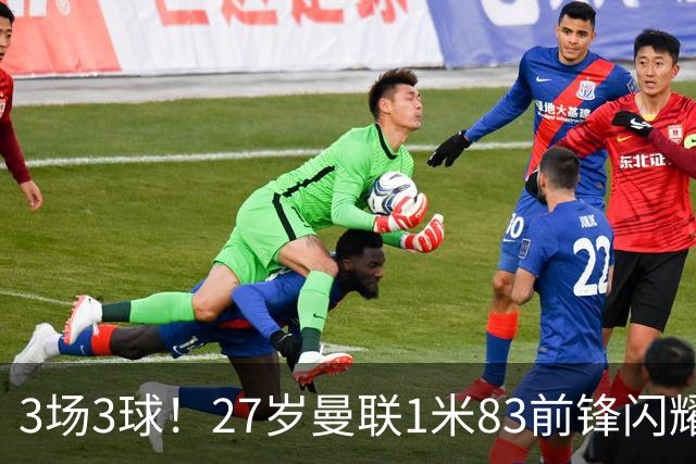3场3球！27岁曼联1米83前锋闪耀世界杯：成维尼修斯最佳搭档冲冠