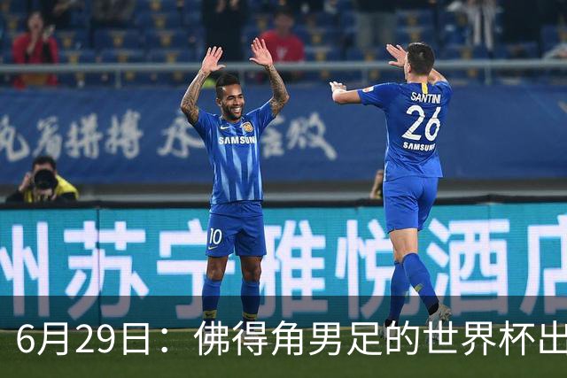 6月29日：佛得角男足的世界杯出线，告诉我们，所谓的足球人口论