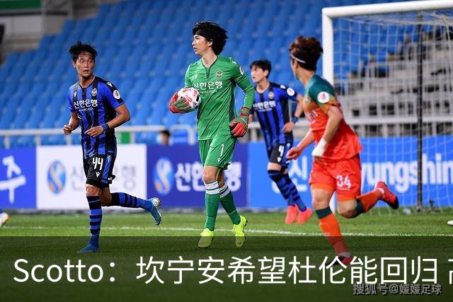 Scotto：坎宁安希望杜伦能回归 高管预测后者年薪3500万左右留队
