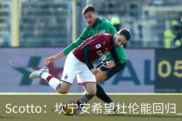 Scotto：坎宁安希望杜伦能回归 高管预测后者年薪3500万左右留队