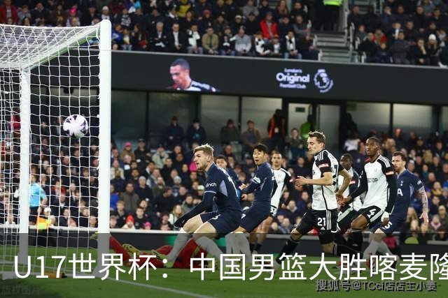 U17世界杯：中国男篮大胜喀麦隆 张懿赵杰23+6张子一17+7