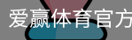 爱赢体育官网入口